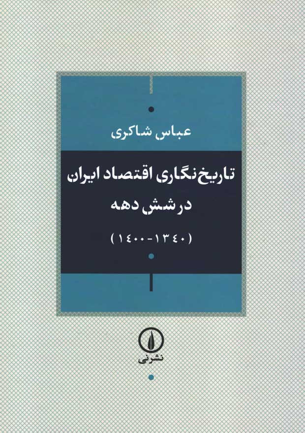 روی جلد کتاب تاریخ نگاری اقتصاد ایران در شش دهه (1340-1400) روی جلد کتاب تاریخ نگاری اقتصاد ایران در شش دهه (1340-1400)