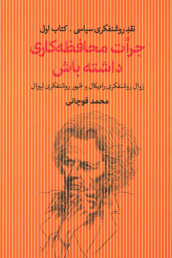  روی جلد کتاب جرات محافظه کاری داشته باش