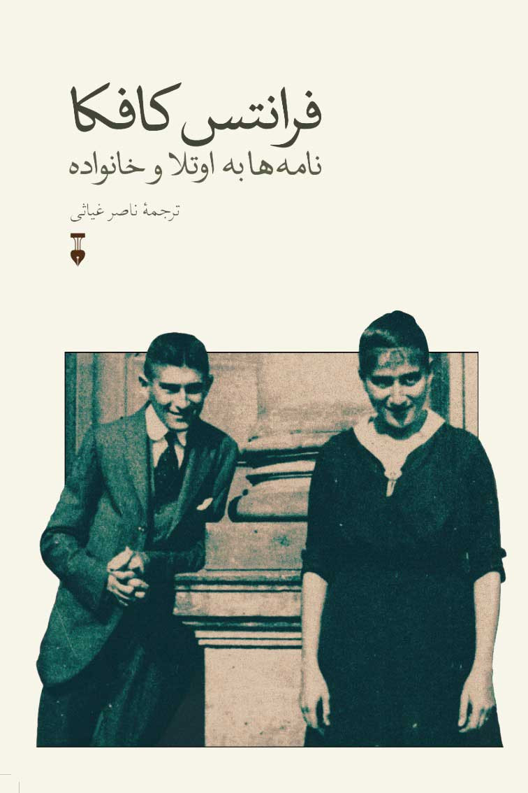 روی جلد کتاب نامه ها به اوتلا و خانواده روی جلد کتاب نامه ها به اوتلا و خانواده
