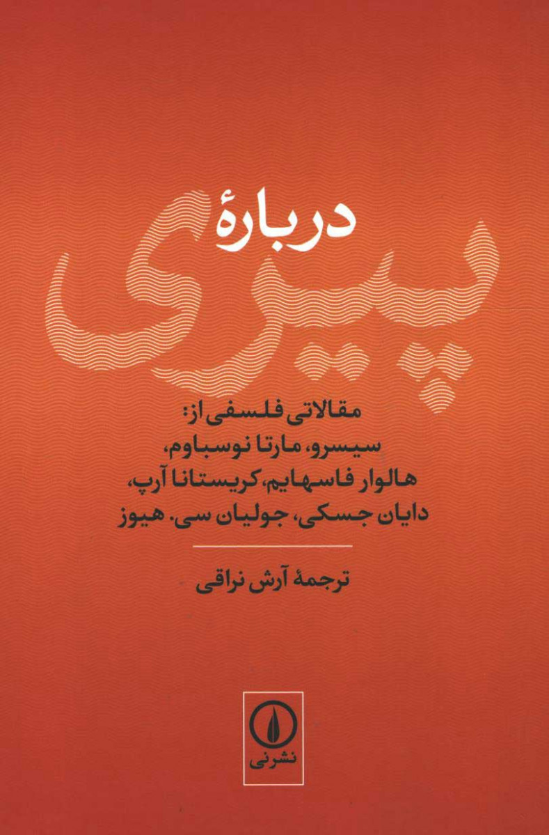  روی جلد کتاب درباره پیری