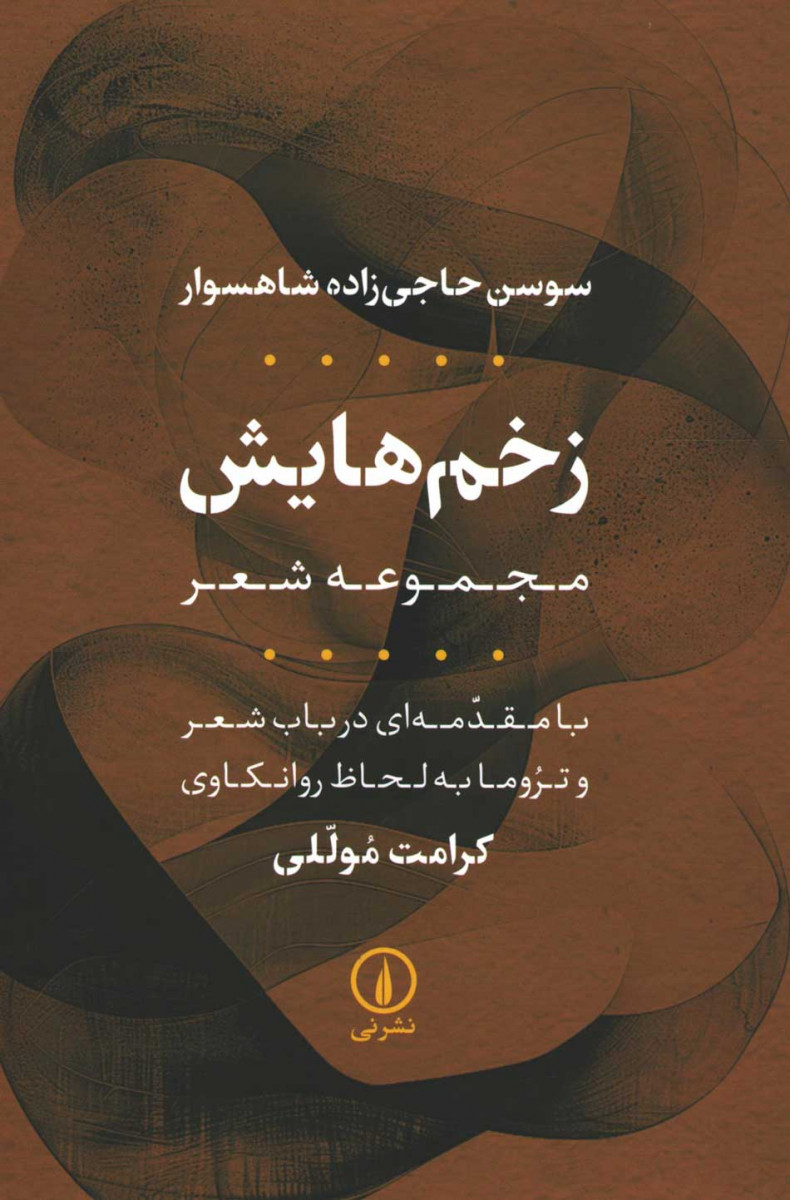 روی جلد کتاب زخم هایش روی جلد کتاب زخم هایش