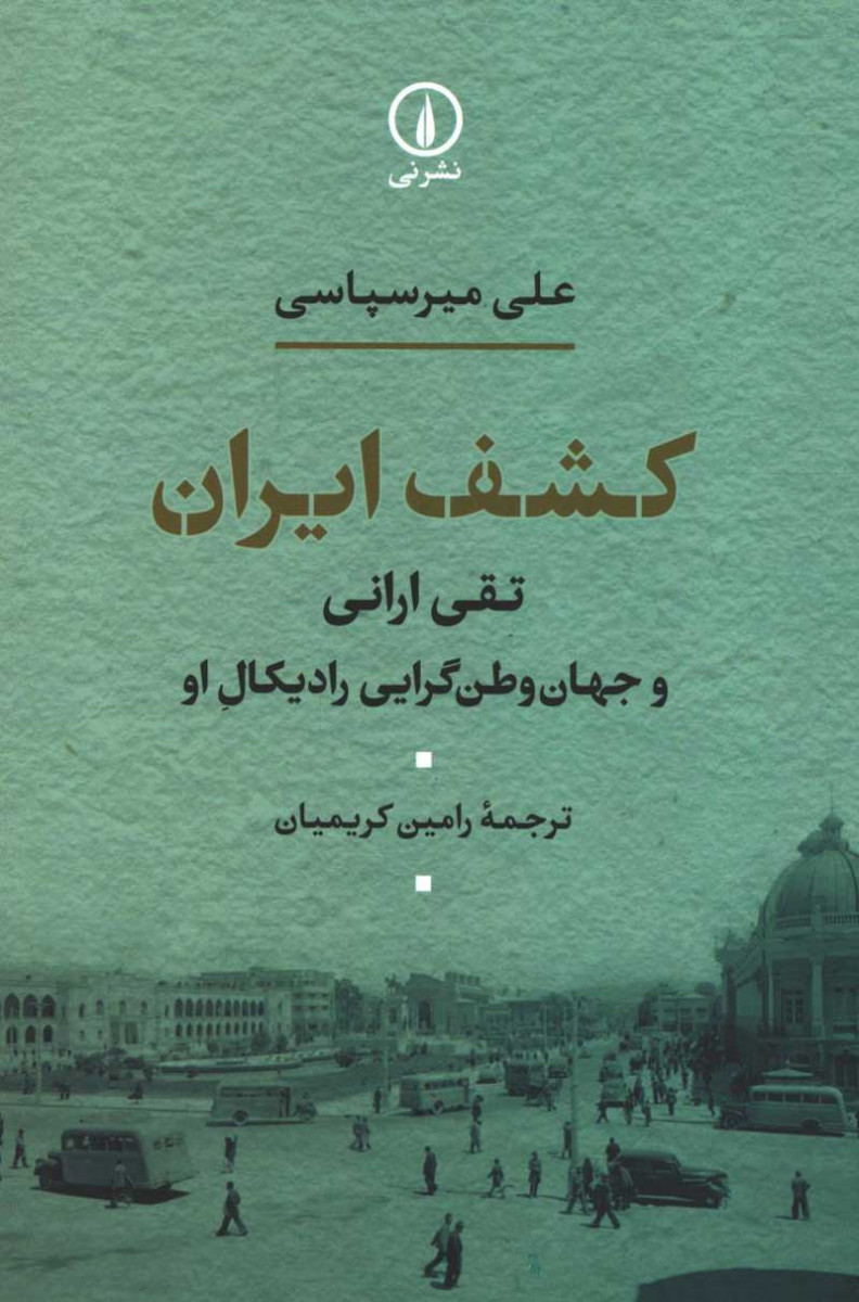روی جلد کتاب کشف ایران روی جلد کتاب کشف ایران