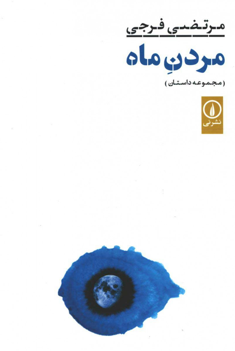 روی جلد کتاب مردن ماه روی جلد کتاب مردن ماه