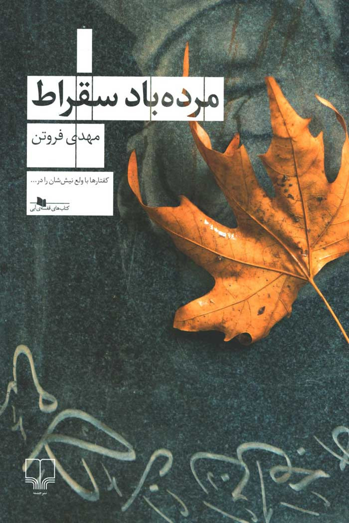  روی جلد کتاب مرده باد سقراط
