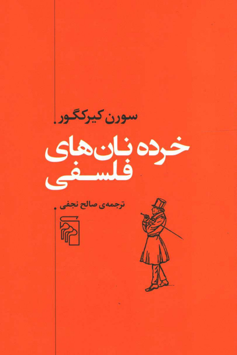 روی جلد کتاب خرده نان های فلسفی روی جلد کتاب خرده نان های فلسفی