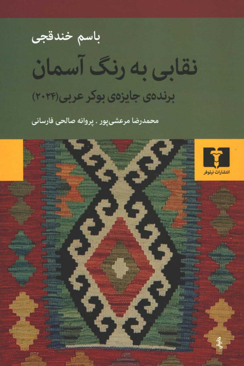 نقابی به رنگ آسمان
