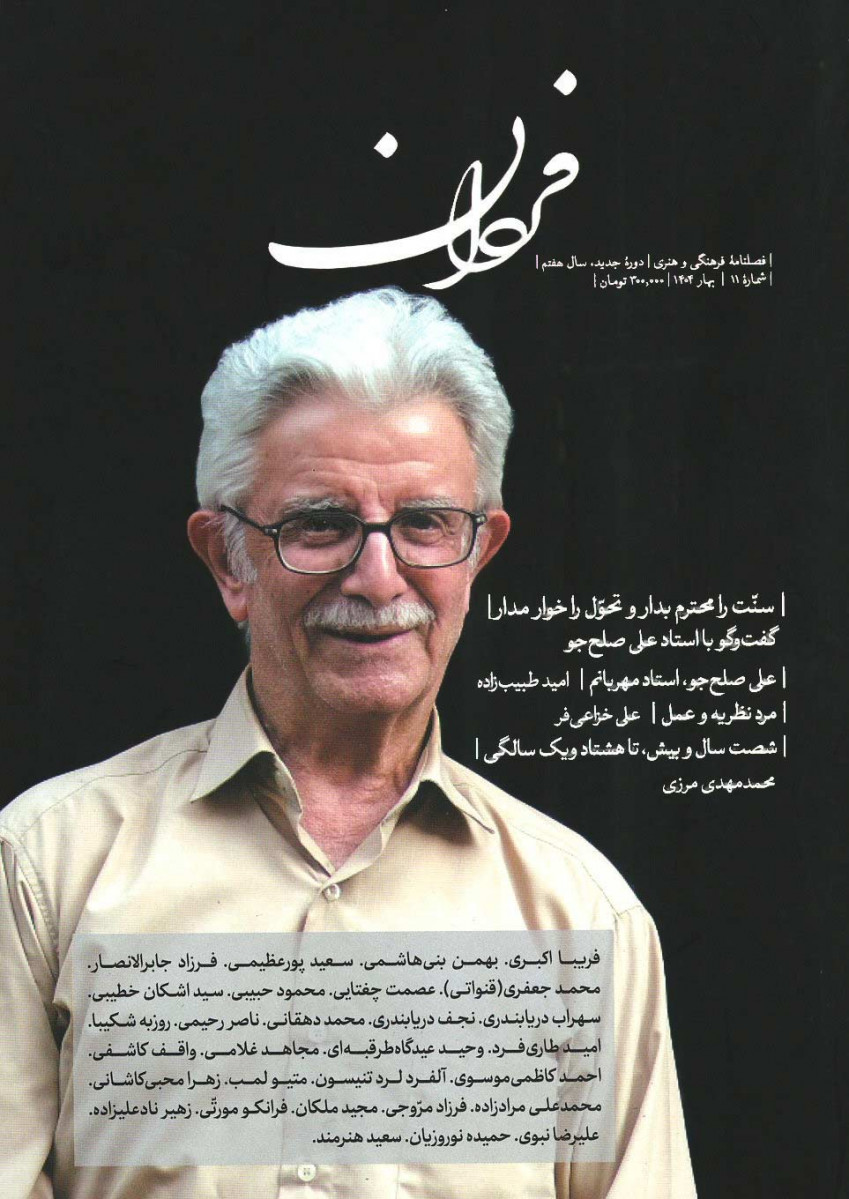  روی جلد کتاب مجله فردان شماره ۱۱