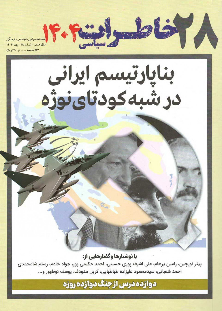  روی جلد کتاب مجله خاطرات سیاسی شماره ۲۸