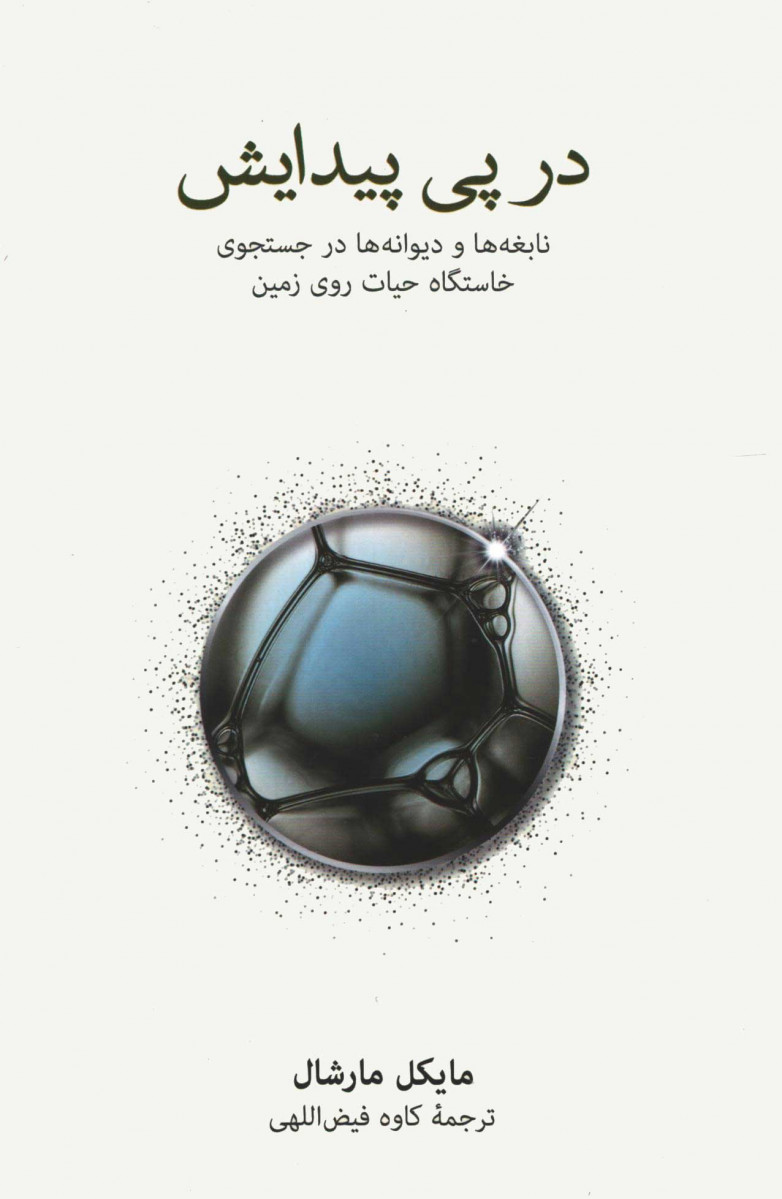 روی جلد کتاب در پی پیدایش روی جلد کتاب در پی پیدایش