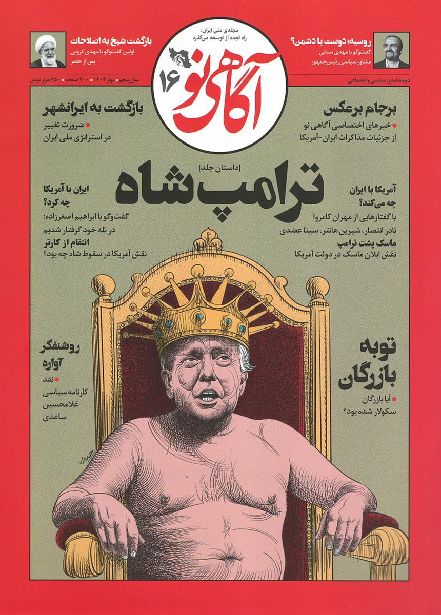 روی جلد مجله آگاهی نو شماره ۱۶ روی جلد کتاب مجله آگاهی نو شماره ۱۶
