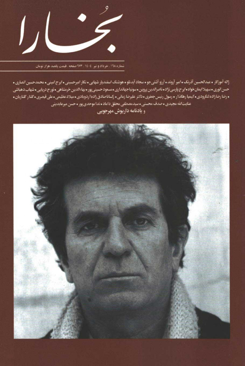 روی جلد مجله بخارا شماره 168 روی جلد کتاب مجله بخارا شماره 168