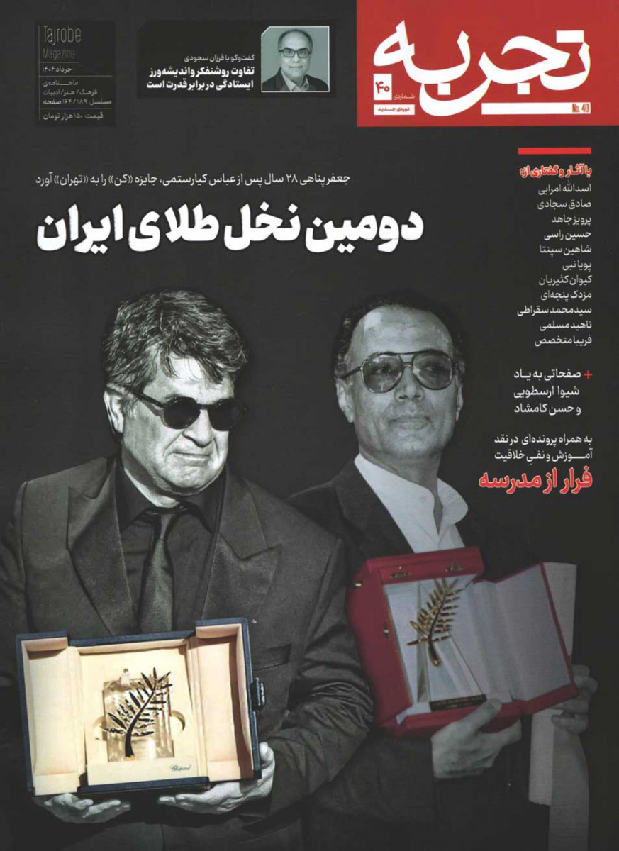روی جلد مجله تجربه شماره 40 روی جلد کتاب مجله تجربه شماره 40