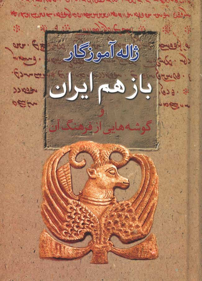 روی جلد کتاب باز هم ایران روی جلد کتاب باز هم ایران