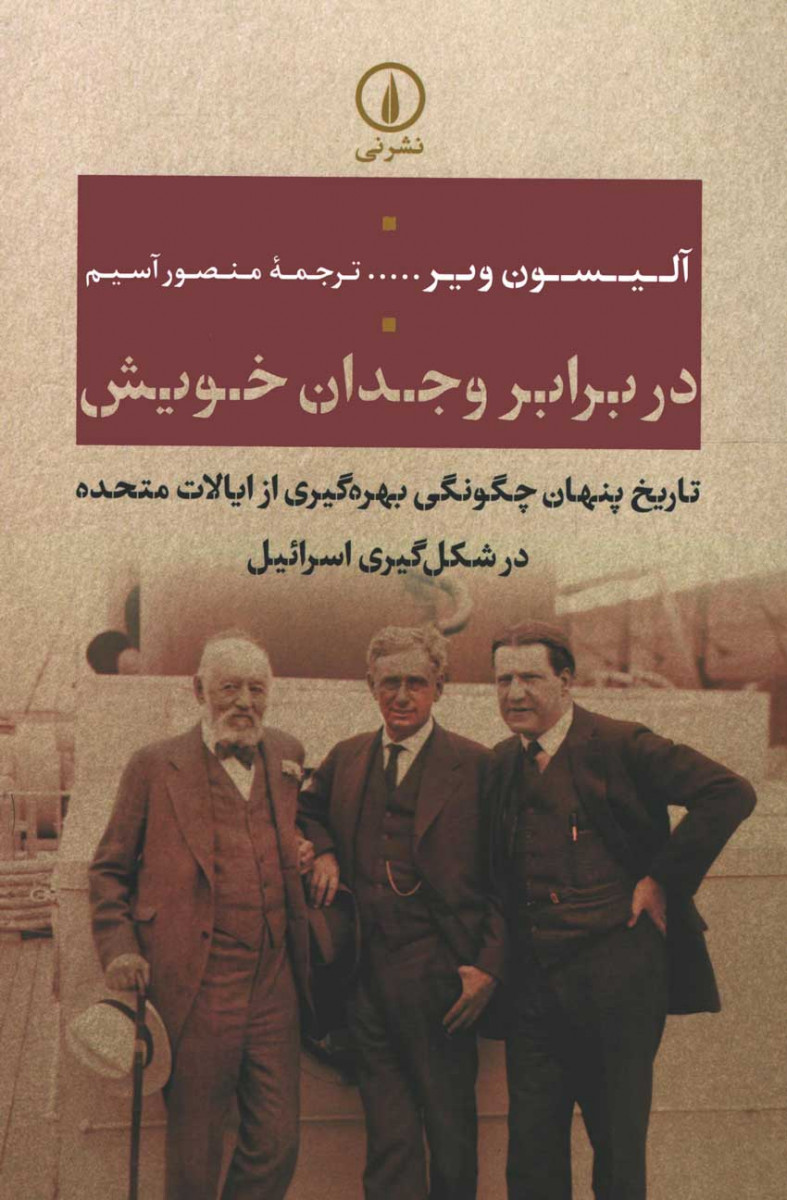 روی جلد کتاب در برابر وجدان خویش روی جلد کتاب در برابر وجدان خویش