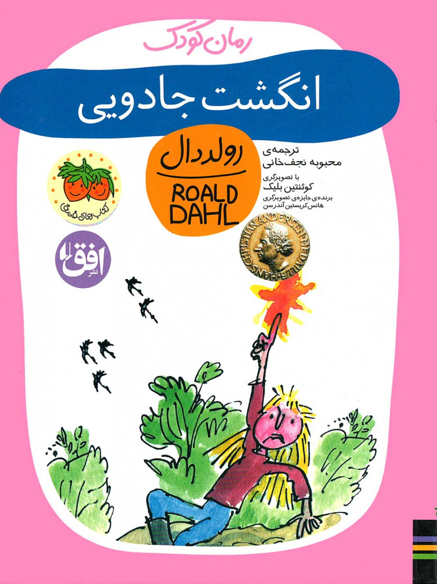 انگشت جادویی