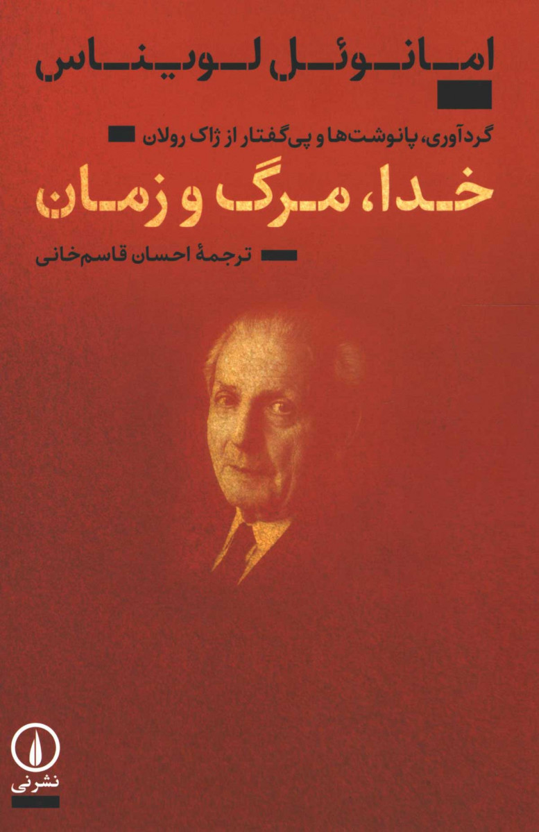 روی جلد کتاب خدا مرگ و زمان روی جلد کتاب خدا مرگ و زمان