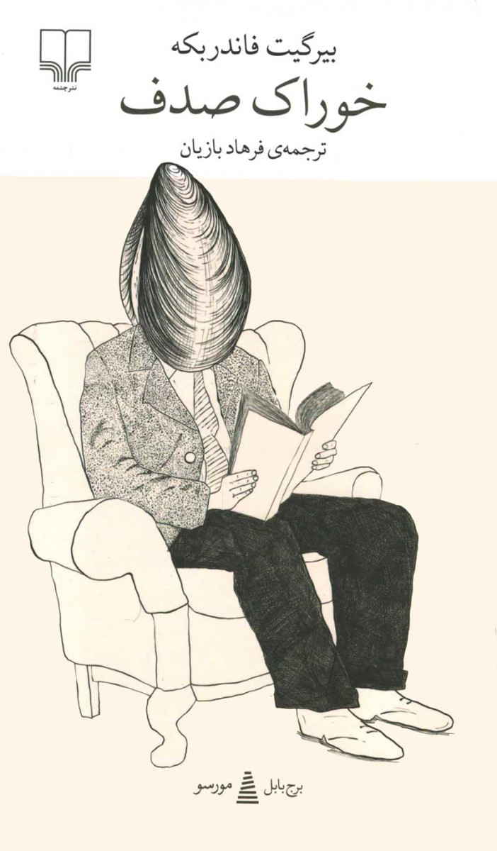 روی جلد کتاب خوراک صدف روی جلد کتاب خوراک صدف