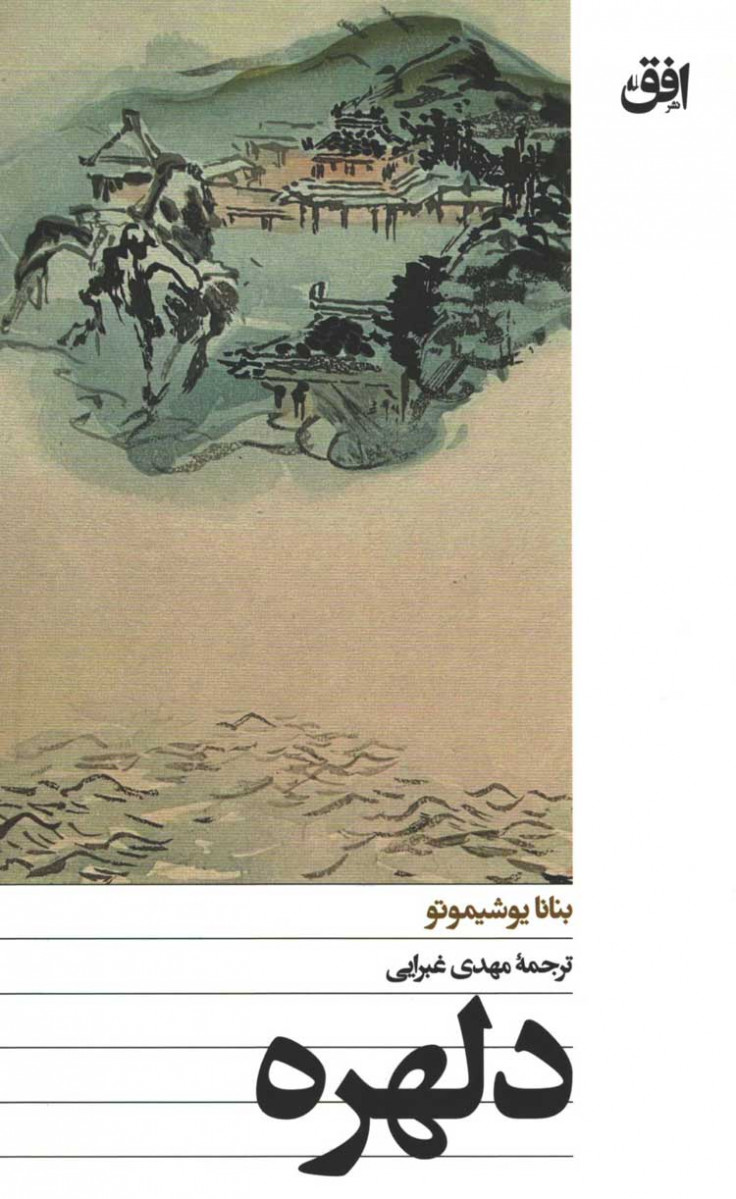 دلهره