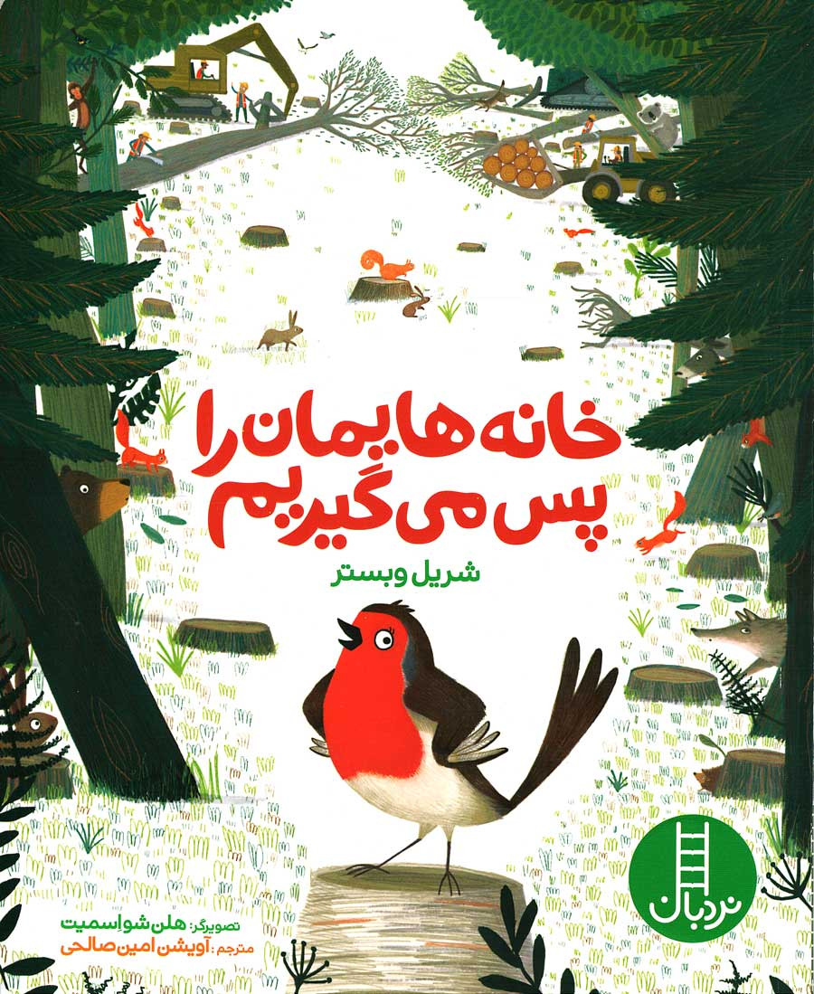 خانه هایمان را پس می گیریم