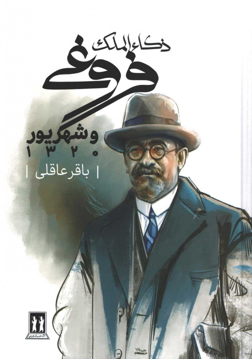  روی جلد کتاب ذکا الملک فروغی و شهریور 1320