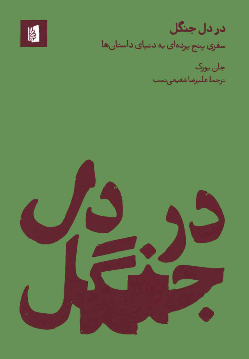  روی جلد کتاب در دل جنگل
