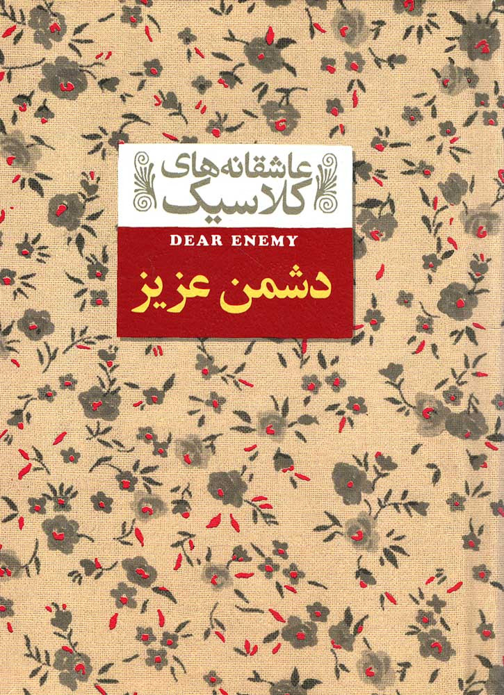دشمن عزیز
