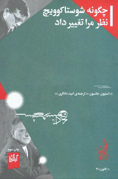روی جلد کتاب چگونه شوستاکوویچ نظر مرا تغییر داد روی جلد کتاب چگونه شوستاکوویچ نظر مرا تغییر داد