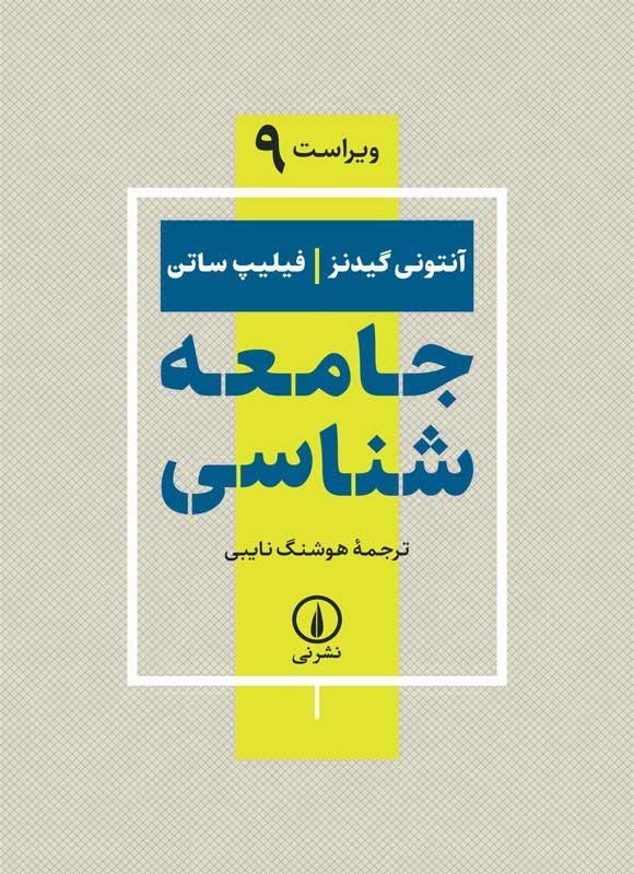 روی جلد کتاب جامعه شناسی روی جلد کتاب جامعه شناسی
