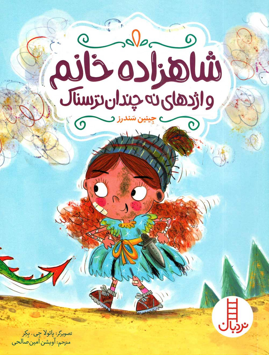شاهزاده خانم و اژدهای نه چندان ترسناک