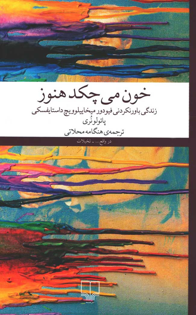  روی جلد کتاب خون می چکد هنوز