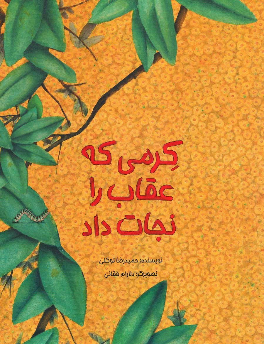 کرمی که عقاب را نجات داد