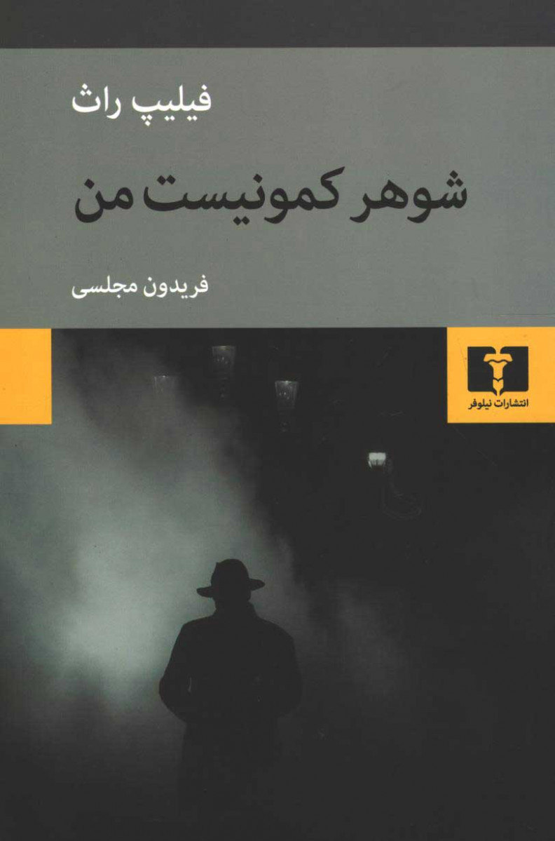 روی جلد کتاب شوهر کمونیست من روی جلد کتاب شوهر کمونیست من