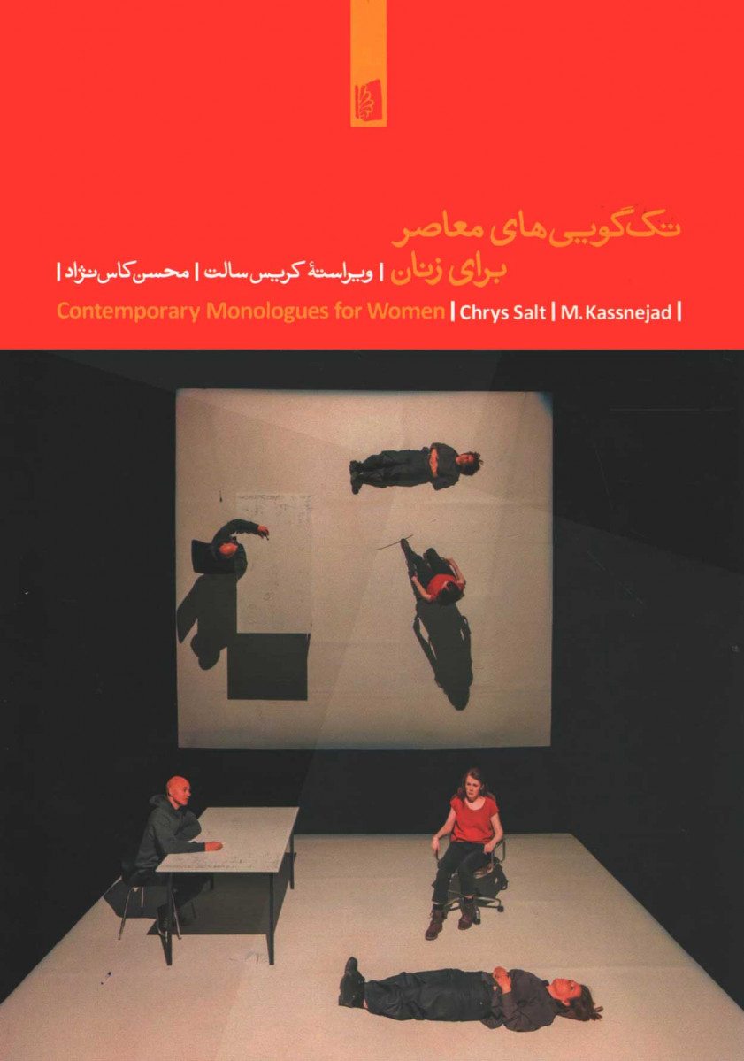 روی جلد کتاب تک گویی های معاصر برای زنان روی جلد کتاب تک گویی های معاصر برای زنان