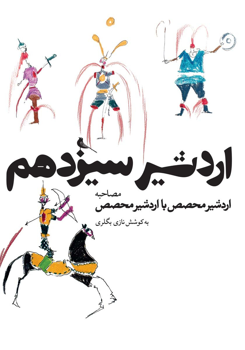 روی جلد کتاب اردشیر سیزدهم روی جلد کتاب اردشیر سیزدهم