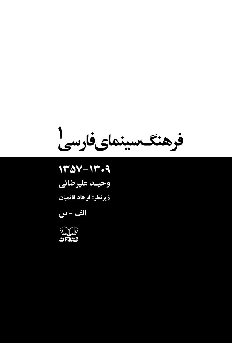 فرهنگ سینمای فارسی ۱۳۰۹-۱۳۵۷
