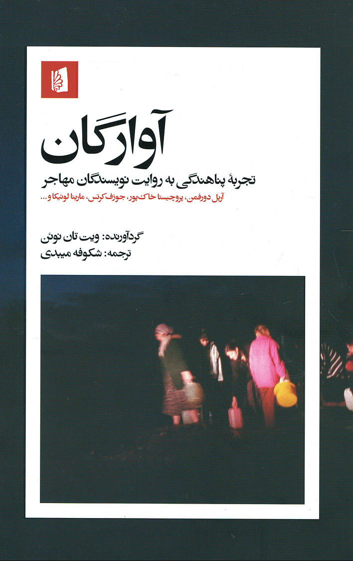 روی جلد کتاب آوارگان روی جلد کتاب آوارگان