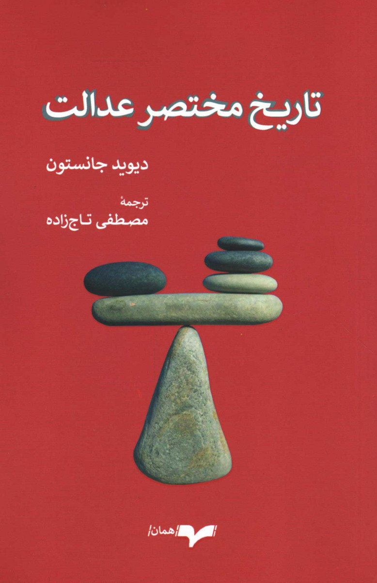  روی جلد کتاب تاریخ مختصر عدالت