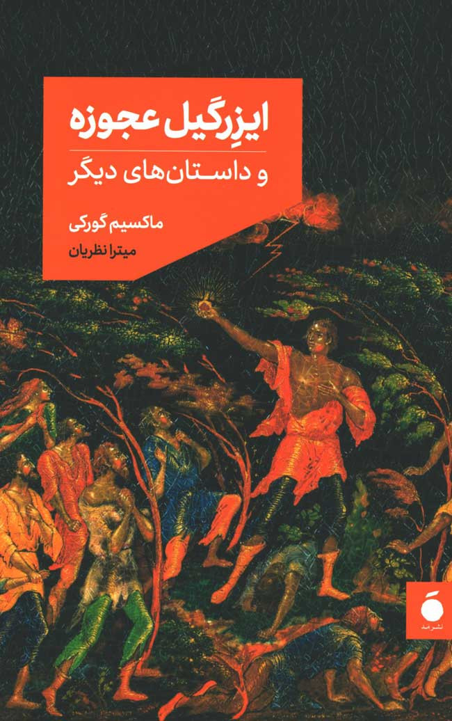 ایزرگیل عجوزه