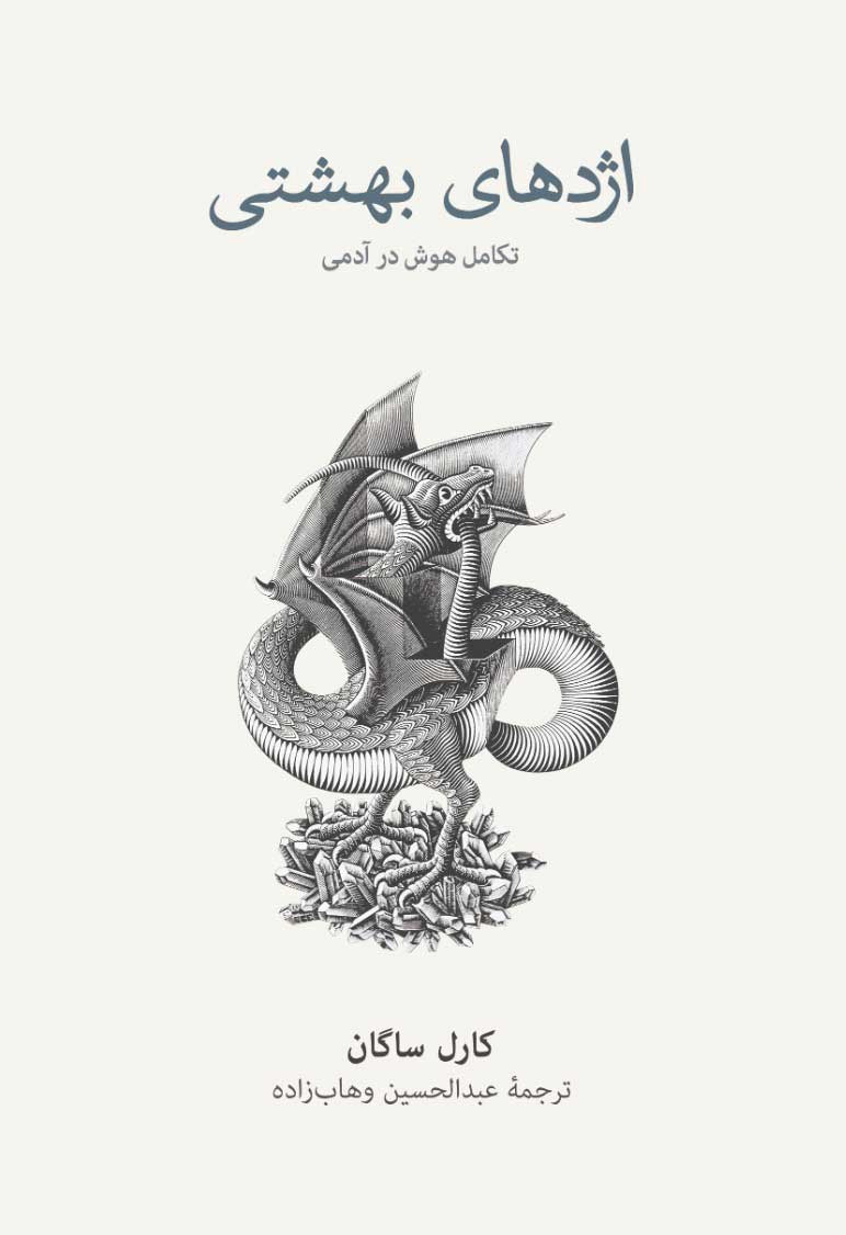 روی جلد کتاب اژدهای بهشتی روی جلد کتاب اژدهای بهشتی