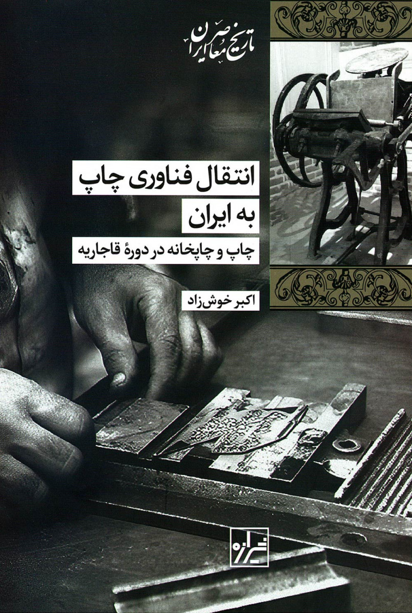 انتقال فناوری چاپ به ایران