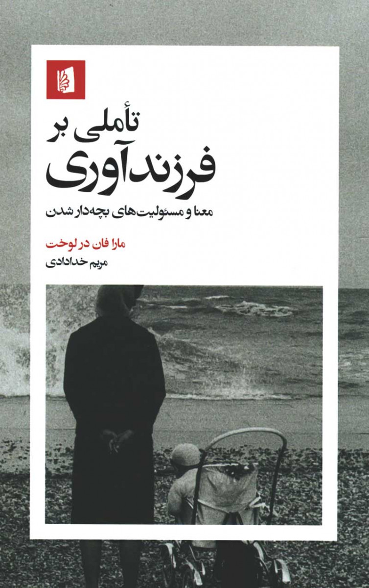  روی جلد کتاب تاملی بر فرزندآوری