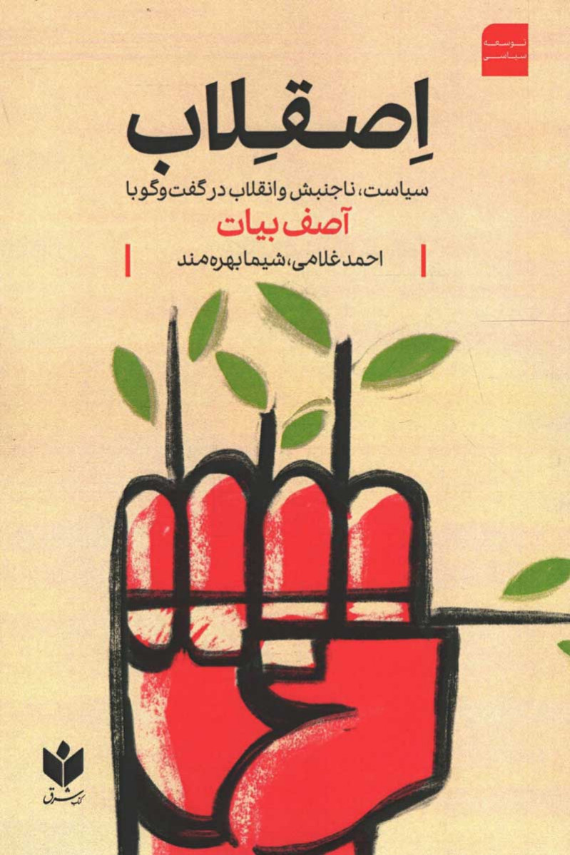 روی جلد کتاب اصقلاب روی جلد کتاب اصقلاب