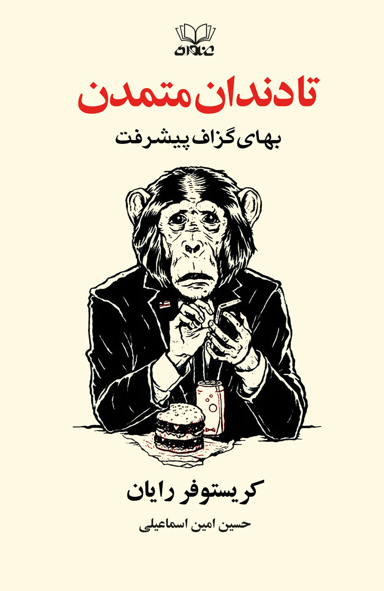 تا دندان متمدن