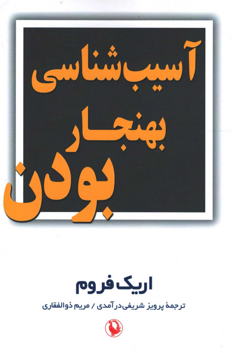 روی جلد کتاب آسیب شناسی بهنجار بودن روی جلد کتاب آسیب شناسی بهنجار بودن