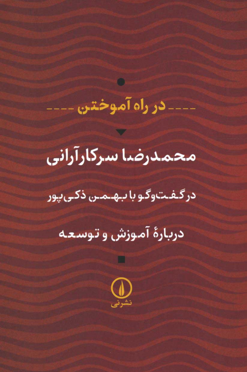  روی جلد کتاب در راه آموختن