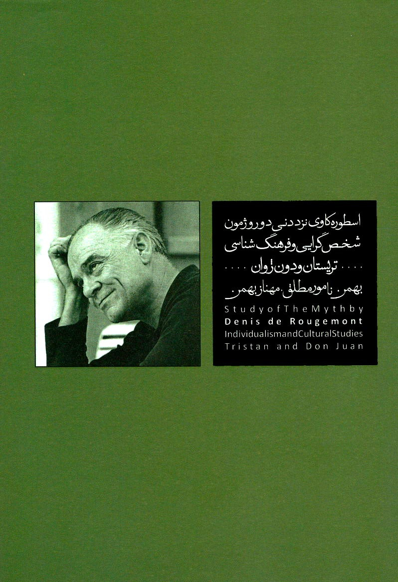 اسطوره کاوی نزد دنی دو روژمون
