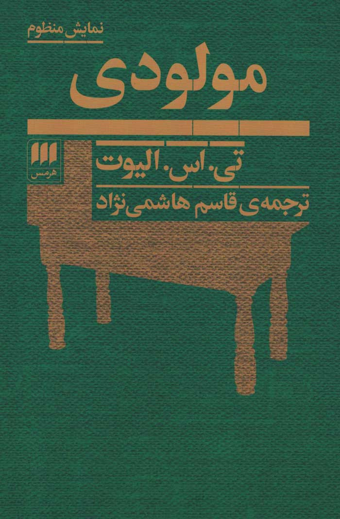 روی جلد کتاب نمایشنامه مولودی