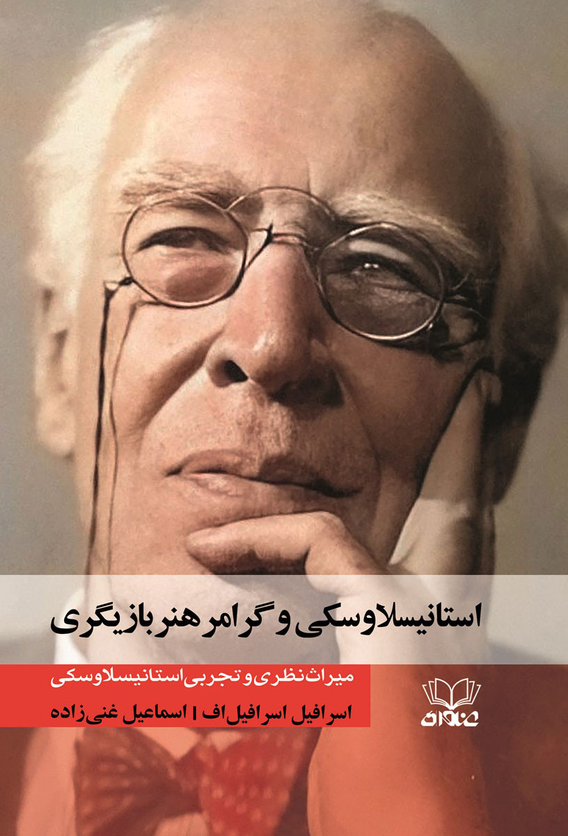  روی جلد کتاب استانیسلاوسکی و گرامر هنر بازیگری