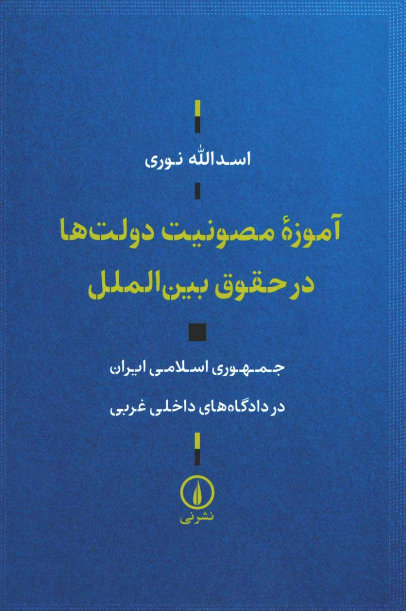 آموزه مصونیت دولت ها در حقوق بین الملل