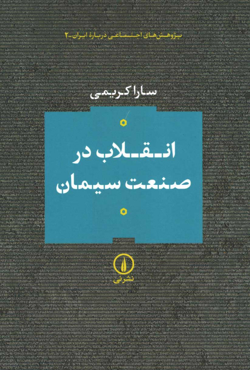 روی جلد کتاب انقلاب در صنعت سیمان روی جلد کتاب انقلاب در صنعت سیمان